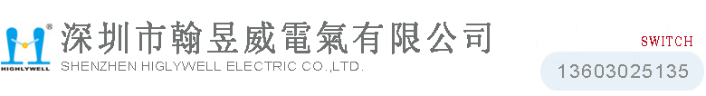 深圳市翰昱威电气有限公司